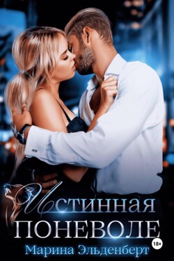 Истинная поневоле. Авторская версия - Марина Эльденберт