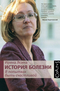 История болезни. В попытках быть счастливой - Ирина Ясина