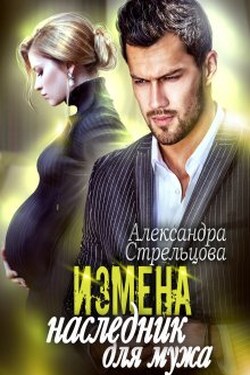 Измена. Наследник для мужа - Александра Стрельцова