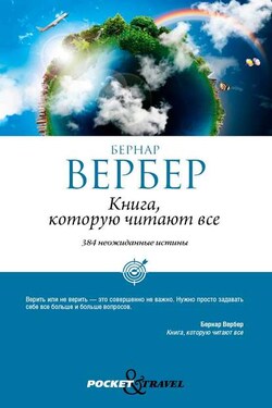 Книга, которую читают все - Бернар Вербер
