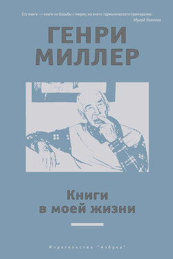 Книги в моей жизни (сборник) - Генри Миллер