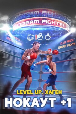 Level Up. Хаген. Нокаут 1 - Данияр Саматович Сугралинов