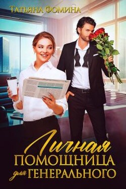 Личная помощница для генерального - Татьяна Фомина