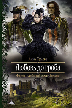 Любовь до гроба - Анна Орлова