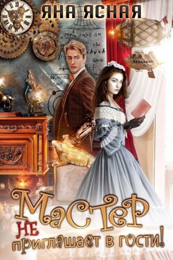 Мастер не приглашает в гости - Яна Ясная