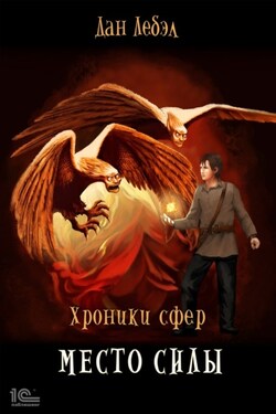 Место силы - Лебэл Дан