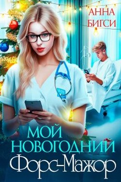 Мой новогодний Форс-Мажор - Анна Бигси