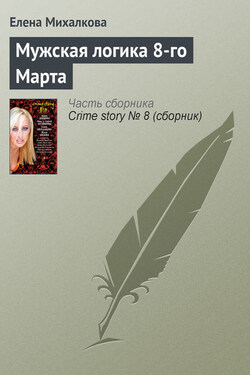 Мужская логика 8-го Марта - Елена Михалкова