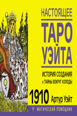 Настоящее Таро Уэйта 1910. История создания и тайны вокруг колоды - Артур Уэйт