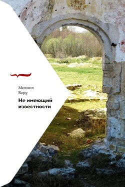 Не имеющий известности - Михаил Бару