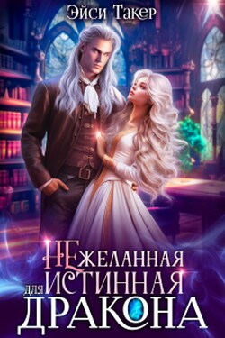 Нежеланная истинная для дракона - Эйси Такер