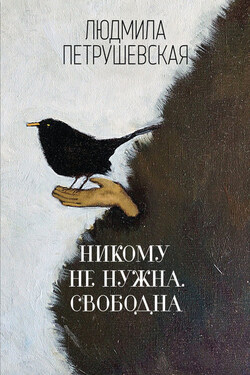 Никому не нужна. Свободна (сборник) - Людмила Петрушевская