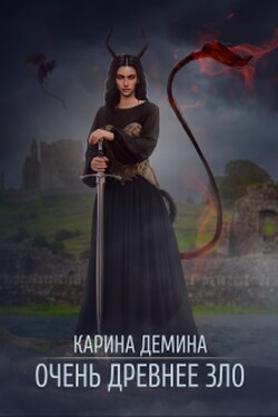 Очень древнее Зло - Карина Демина