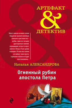 Огненный рубин апостола Петра - Наталья Александрова