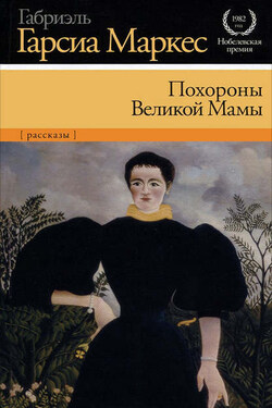 Похороны Великой Мамы (сборник) - Габриэль Маркес