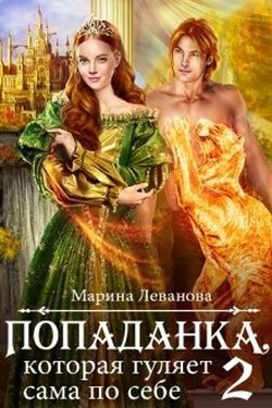 Попаданка, которая гуляет сама по себе 2 - Марина Леванова