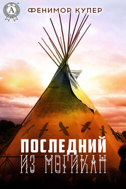 Последний из могикан (С иллюстрациями) - Джеймс Фенимор Купер
