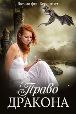 Право Дракона - Лючия фон Беренготт