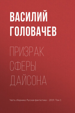 Призрак сферы Дайсона - Василий Головачев
