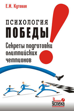 Психология победы. Секреты подготовки олимпийских чемпионов и преуспевающих бизнесменов, или 24 часа в твою пользу - Елена Кутовая