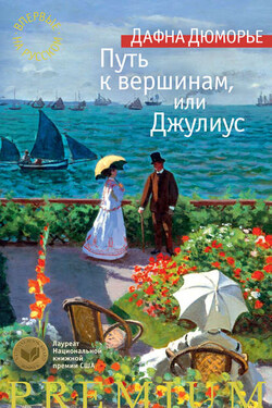 Путь к вершинам, или Джулиус - Дафна Дюморье