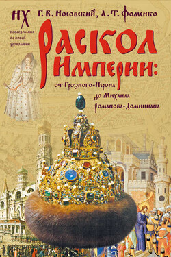 Раскол Империи: От Грозного-Нерона до Михаила Романова-Домициана. - Анатолий Тимофеевич Фоменко