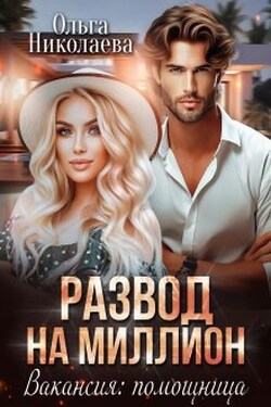 Развод на миллион. Вакансия: помощница - Ольга Николаева