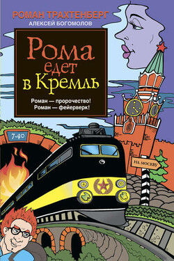 Рома едет в Кремль - Роман Львович Трахтенберг
