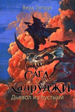 Сага о халруджи. Книга 6. Дьявол из пустыни - Вера Петрук
