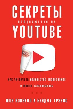 Секреты продвижения на YouTube - Бенджи Трэвис
