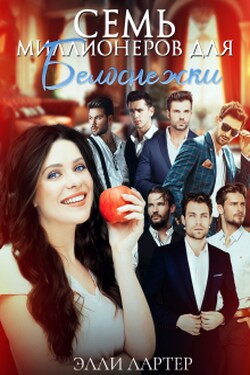 Семь миллионеров для Белоснежки - Элли Лартер