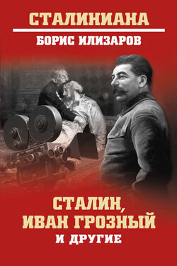 Сталин, Иван Грозный и другие - Борис Илизаров