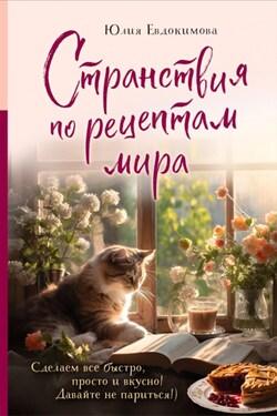 Странствия по рецептам мира. Сделаем все быстро, просто и вкусно! - Юлия Евдокимова