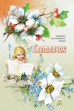 Светлячок - Сборник