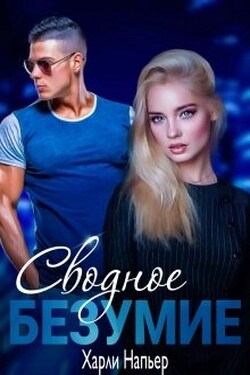 Сводное безумие - Харли Напьер
