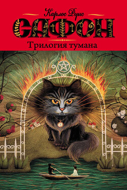 Трилогия тумана (сборник) - Карлос Сафон