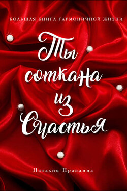 Ты соткана из счастья - Наталия Правдина