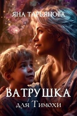 Ватрушка для Тимохи - Яна Тарьянова