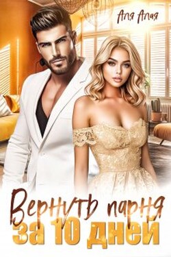 Вернуть парня за 10 дней - Аля Алая