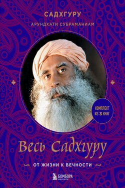 Весь Садхгуру: от жизни к вечности. Комплект из 3 книг - Садхгуру