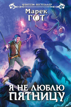 Я не люблю пятницу - Марек Гот