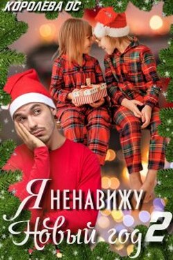 Я ненавижу Новый год 2 - Королева ОС