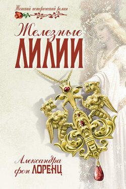 Железные лилии - Александра Лоренц