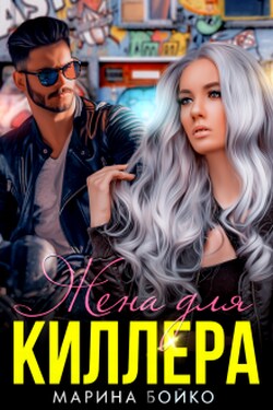 Жена для киллера - Марина Владимирова-Бойко