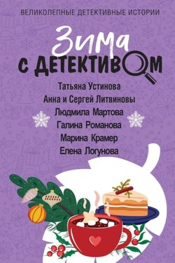 Зима с детективом - Татьяна Витальевна Устинова