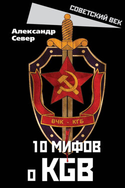 10 мифов о КГБ - Александр Север