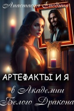 Артефакты и я в Академии Белого Дракона - Анастасия Енодина