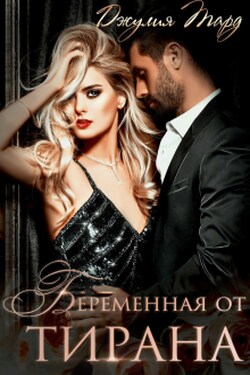 Беременная от Тирана - Джулия Тард
