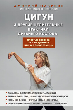 Цигун и другие целительные практики древнего Востока. Простые способы самоисцеления при 100 заболеваниях - Дмитрий Макунин