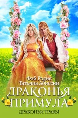 Драконья примула - Татьяна Абиссин